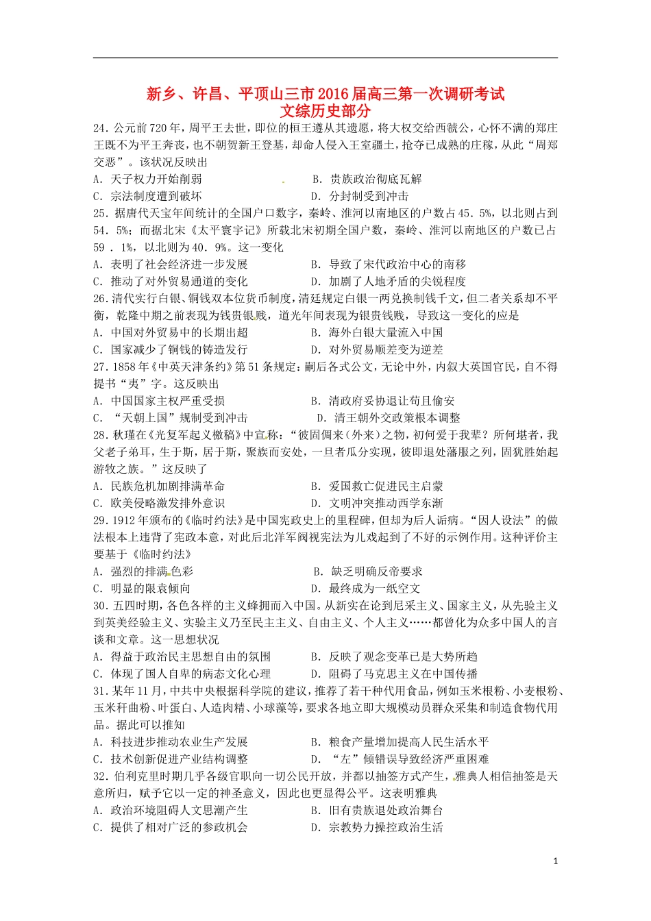 河南省新乡许昌平顶山三市2016届高三历史上学期第一次调研考试试题_第1页