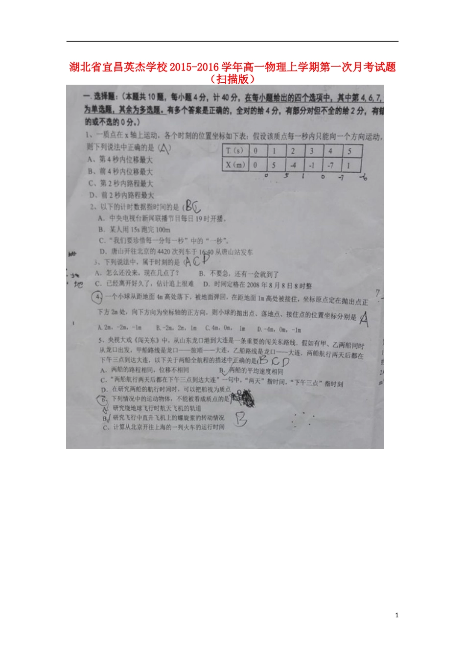 湖北省宜昌英杰学校2015_2016学年高一物理上学期第一次月考试题扫描版_第1页