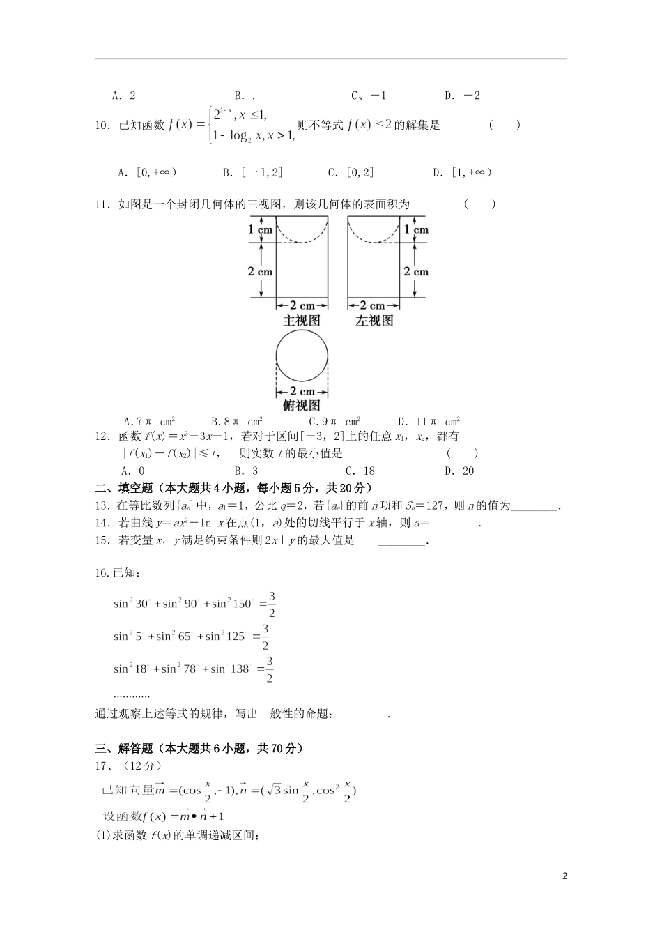 陕西省镇安中学2016届高三数学上学期第二次月考试题文_第2页