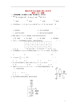 陕西省镇安中学2016届高三数学上学期第二次月考试题文