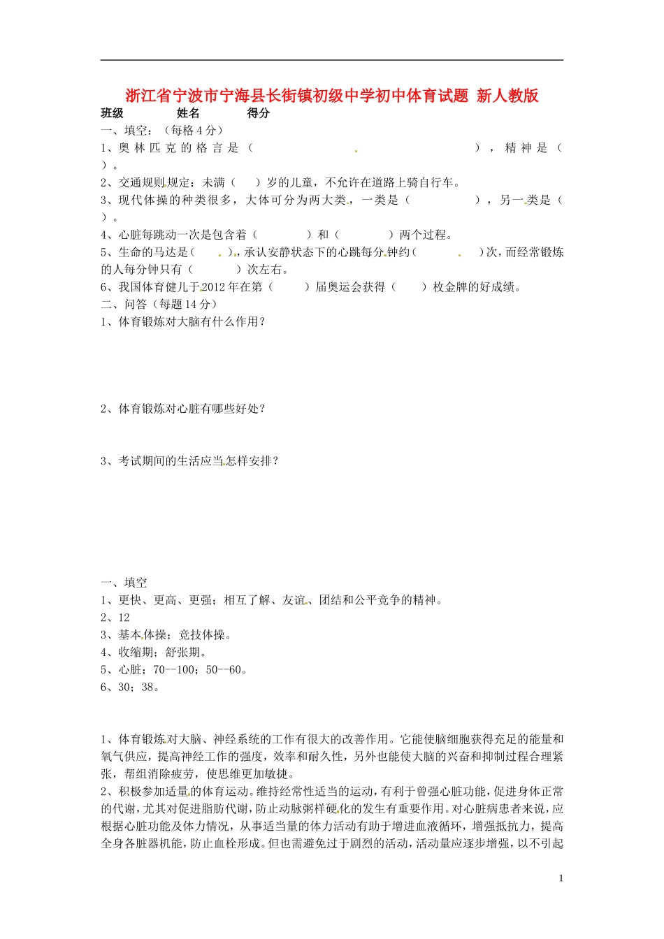 浙江省宁波市宁海县长街镇初级中学初中体育试题 新人教版_第1页