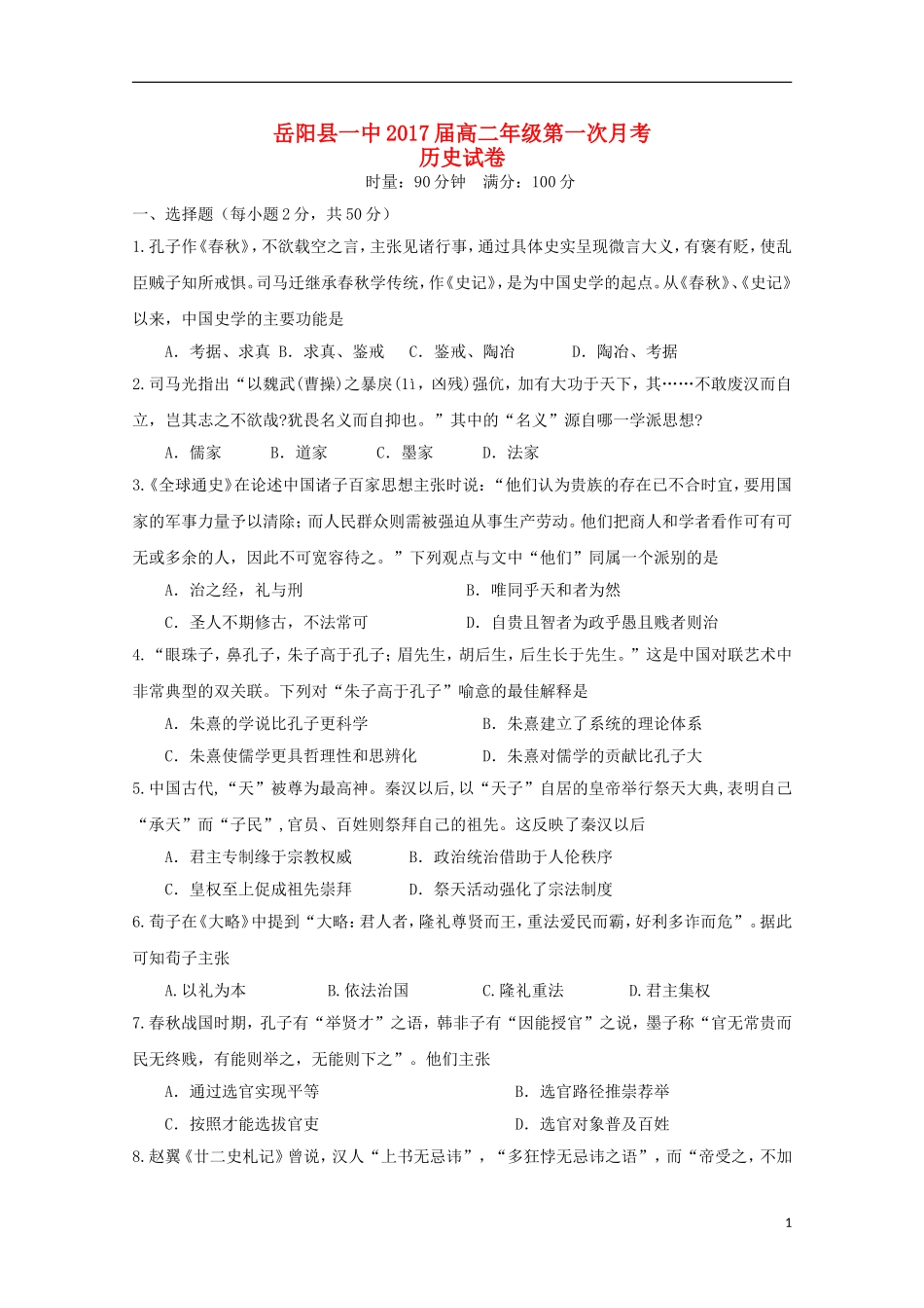 湖南省岳阳县第一中学2015_2016学年高二历史上学期第一次月考试题_第1页