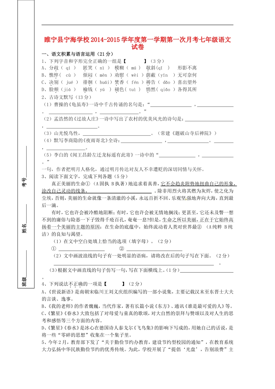 江苏省徐州市睢宁县宁海外国语学校2014_2015学年七年级语文上学期第一次月考试题新人教版_第1页