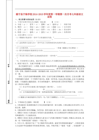 江苏省徐州市睢宁县宁海外国语学校2014_2015学年七年级语文上学期第一次月考试题新人教版