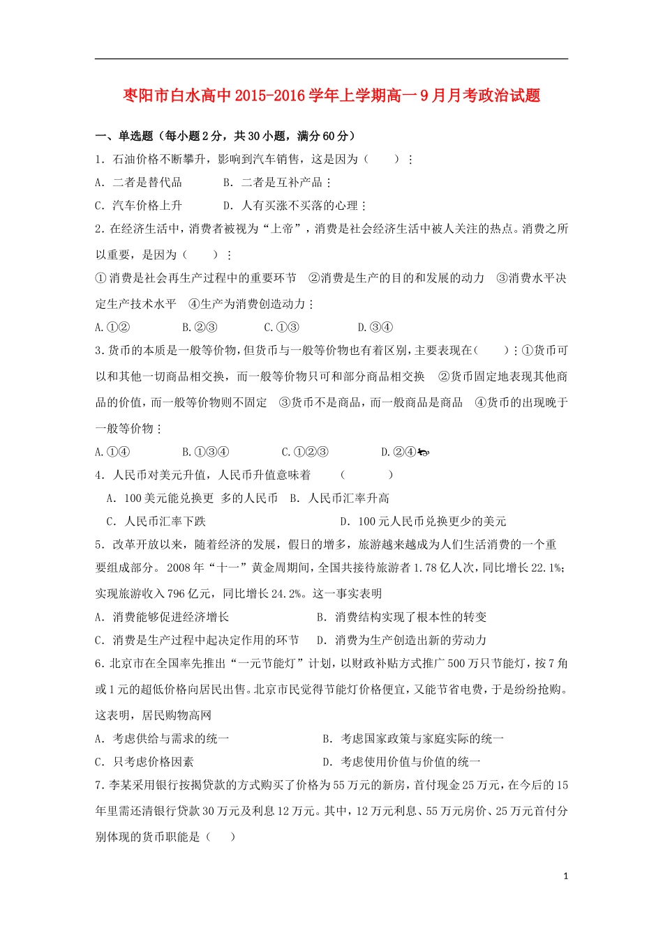 湖北省枣阳市白水高级中学2015_2016学年高一政治上学期第一次月考试题_第1页