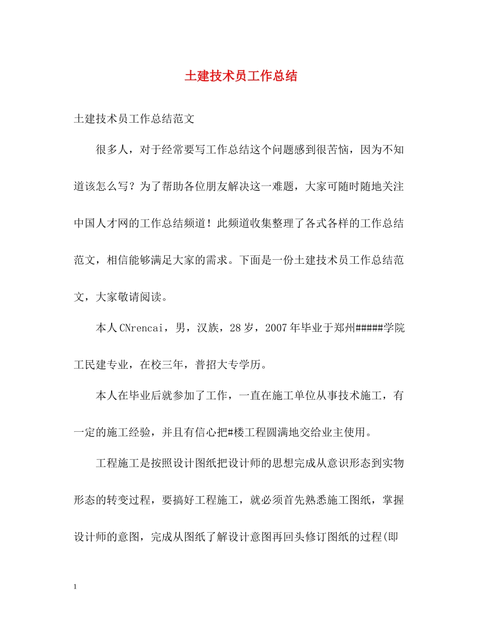 土建技术员工作总结_第1页