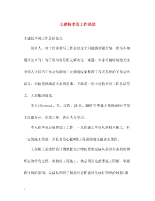 土建技术员工作总结