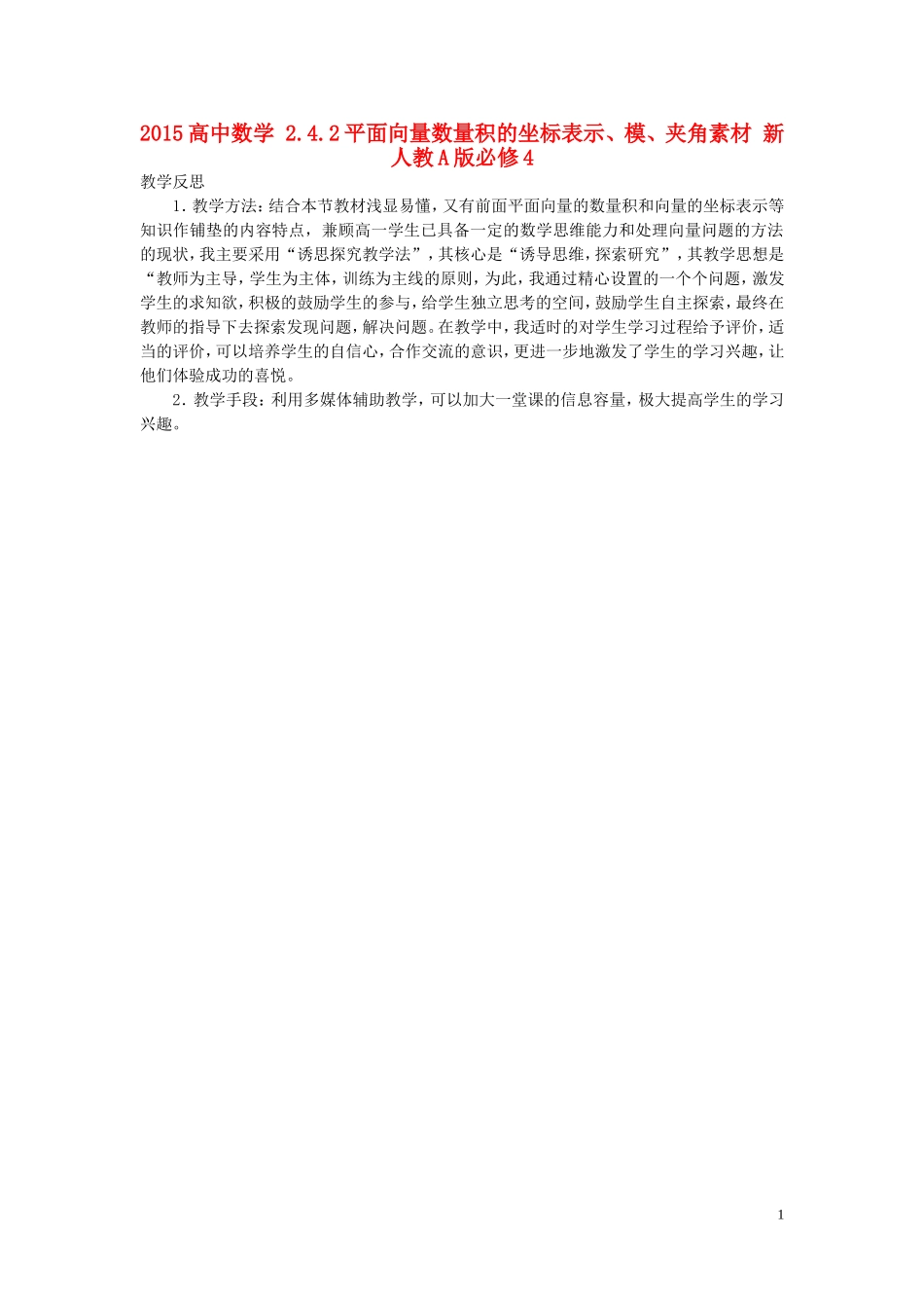 2015高中数学2.4.2平面向量数量积的坐标表示模夹角素材新人教A版必修4_第1页