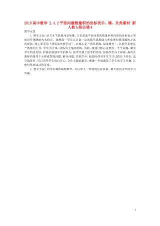 2015高中数学2.4.2平面向量数量积的坐标表示模夹角素材新人教A版必修4