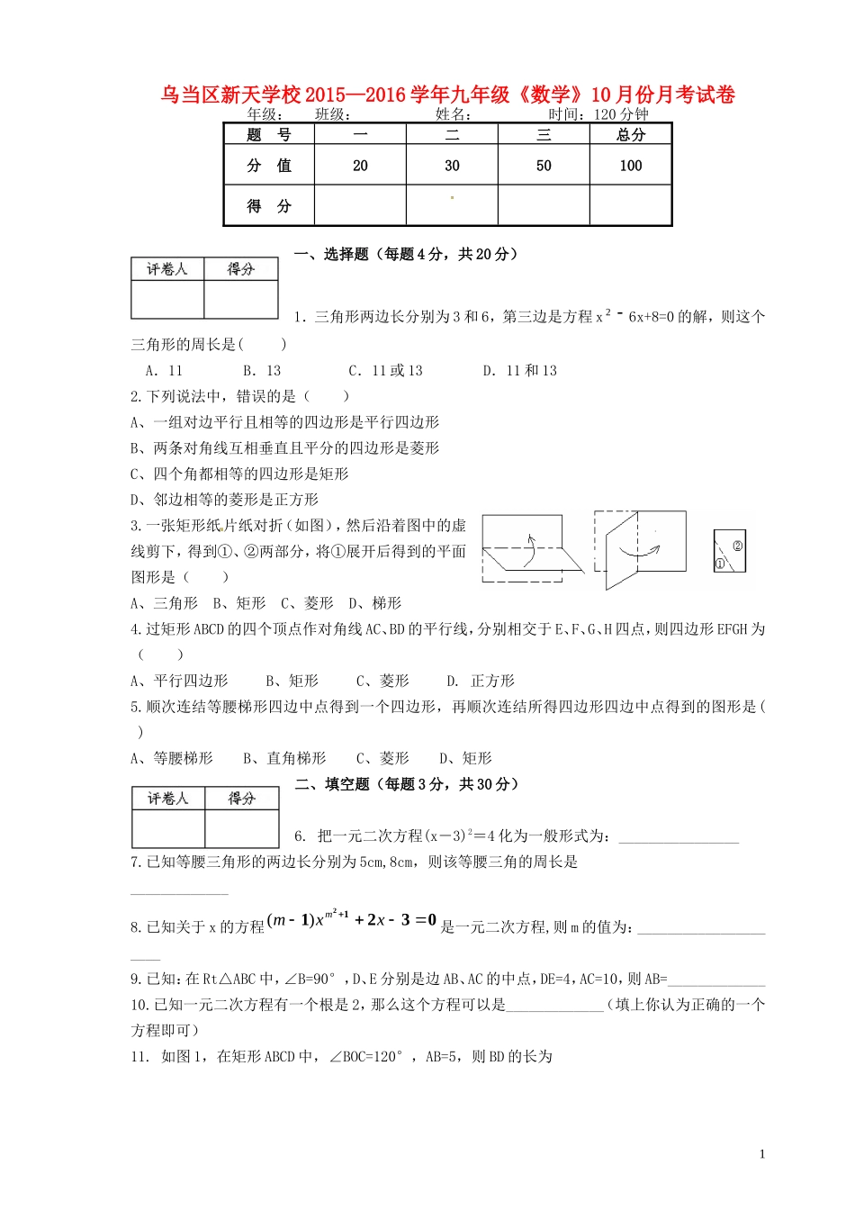 贵州省贵阳市乌当区新天学校2016届九年级数学10月月考试题_第1页