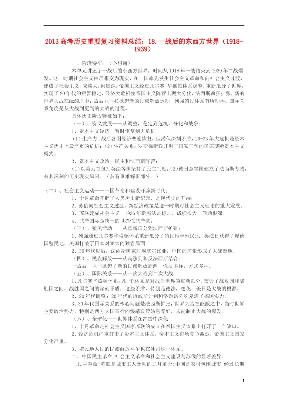 2013高考历史 重要复习资料总结 18.一战后的东西方世界（1918-1939）_第1页