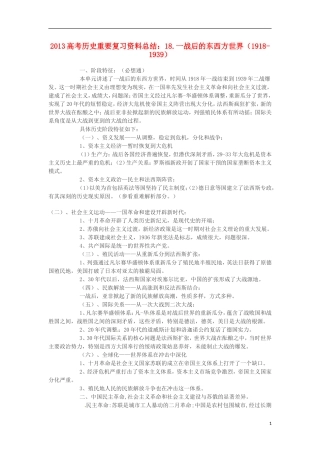 2013高考历史 重要复习资料总结 18.一战后的东西方世界（1918-1939）