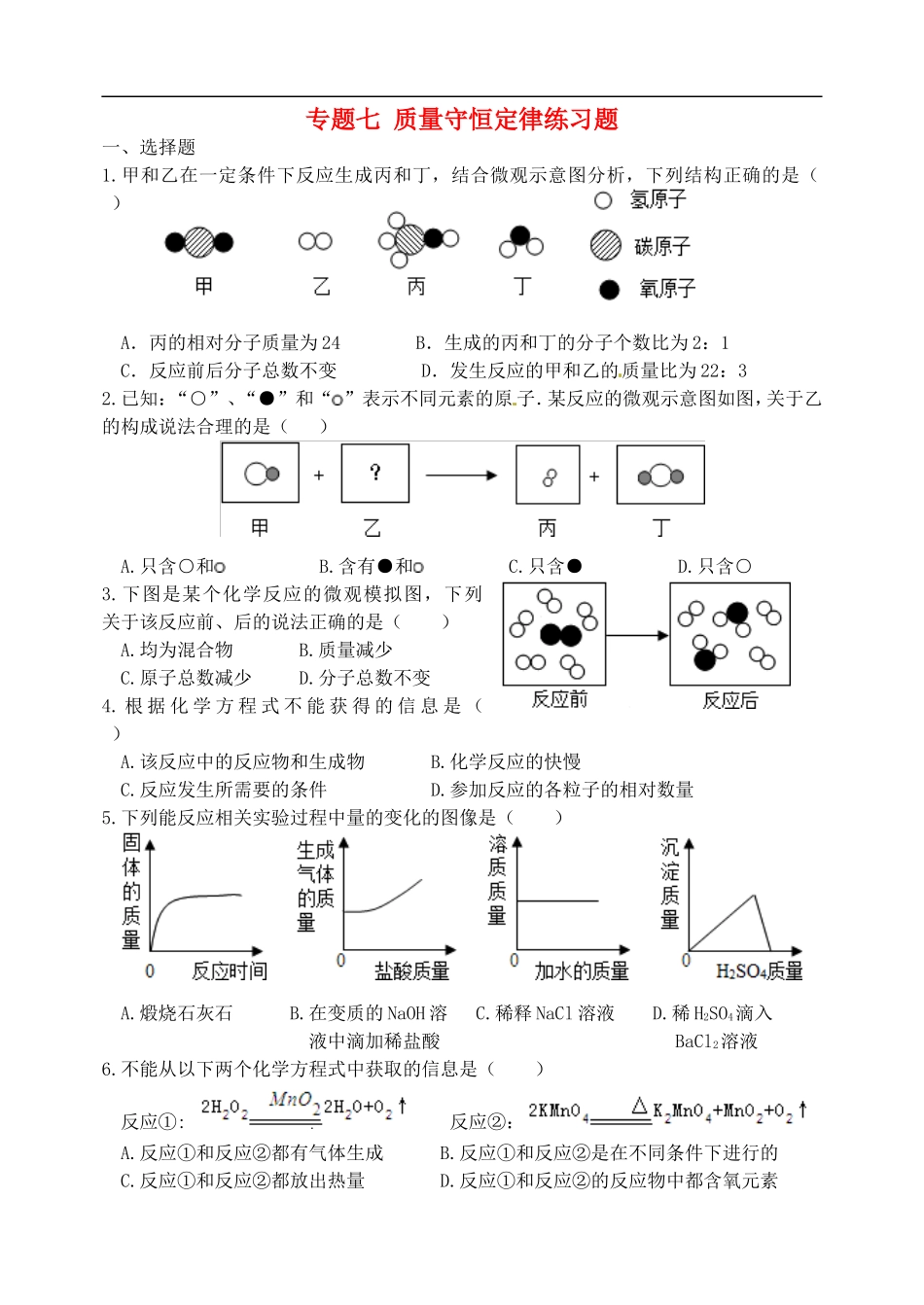 湖北省孝感市孝南区肖港镇肖港初级中学中考化学专题复习七质量守恒定律练习题无答案_第1页