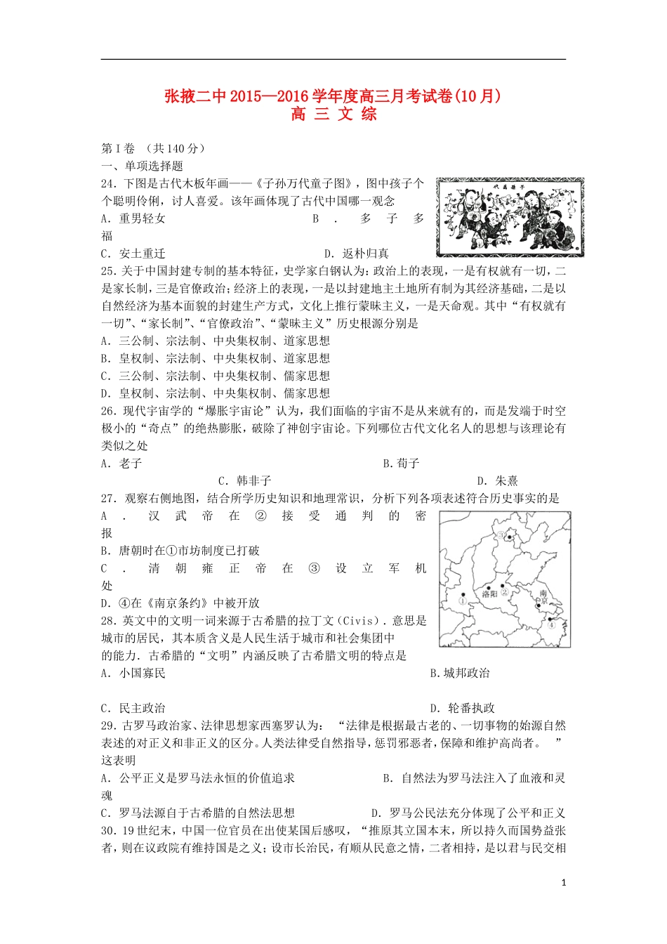 甘肃省张掖二中2016届高三历史上学期10月月考试题含解析_第1页