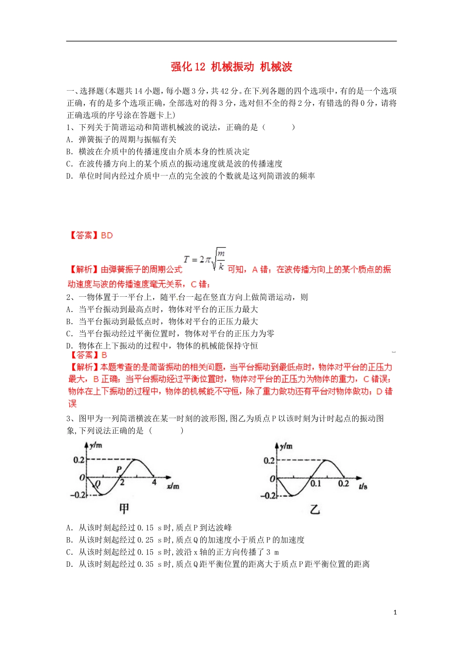 【备考宝典】2013高考物理 知识点强化 专题十二 机械振动 机械波_第1页