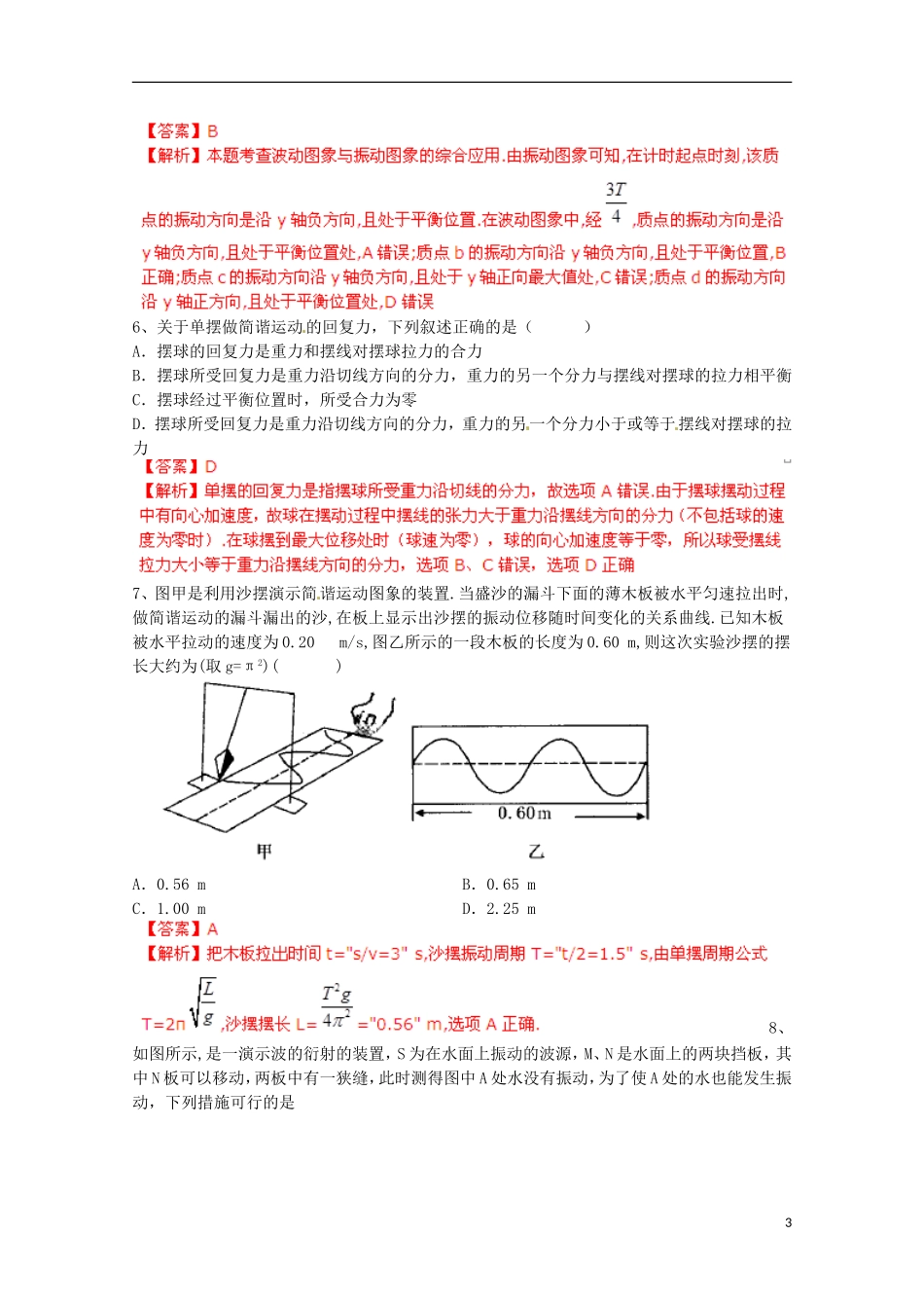 【备考宝典】2013高考物理 知识点强化 专题十二 机械振动 机械波_第3页