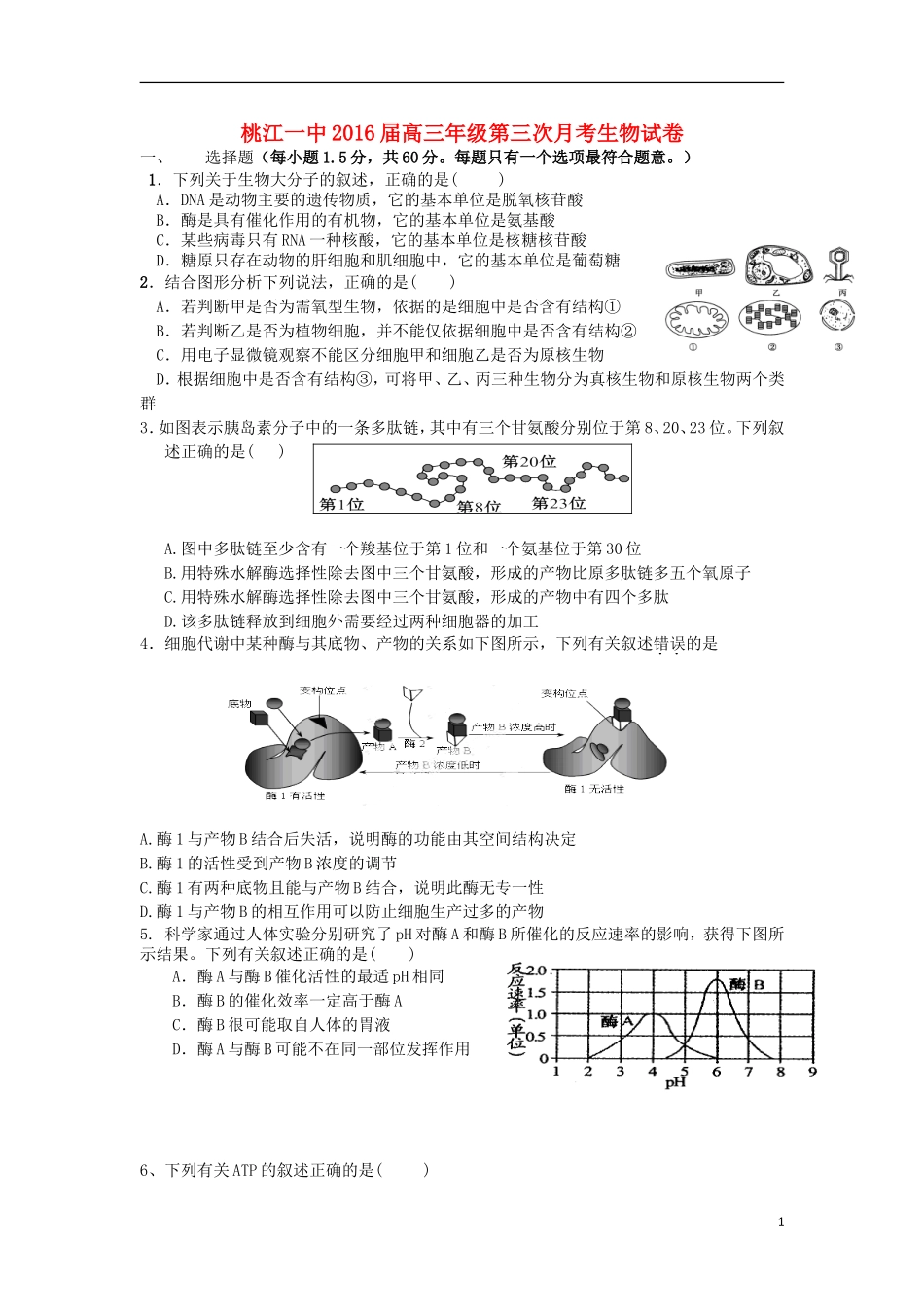 湖南省桃江县第一中学2016届高三生物上学期第一次月考试题_第1页