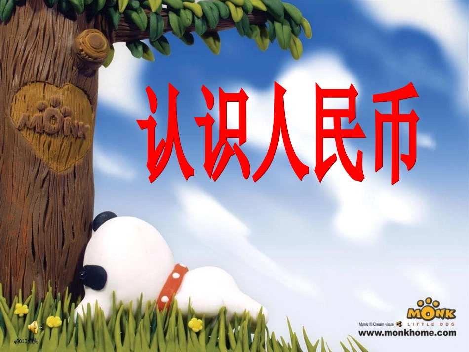 一起来认识人民币_第1页