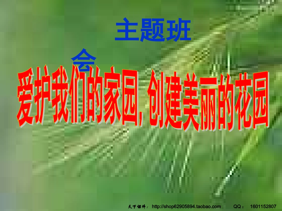 爱护我们的环境，创建美丽的家园主题班会 (2)_第1页