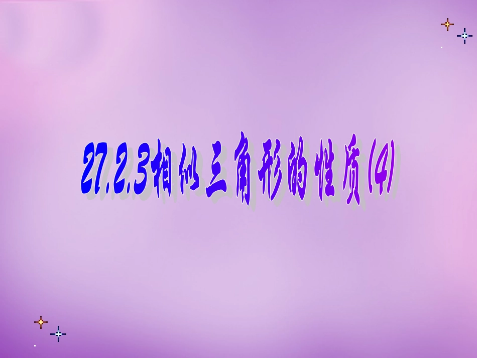 广东省惠东县教育教学研究室九年级数学下册27.2.3相似三角形的性质课件4新人教版_第1页