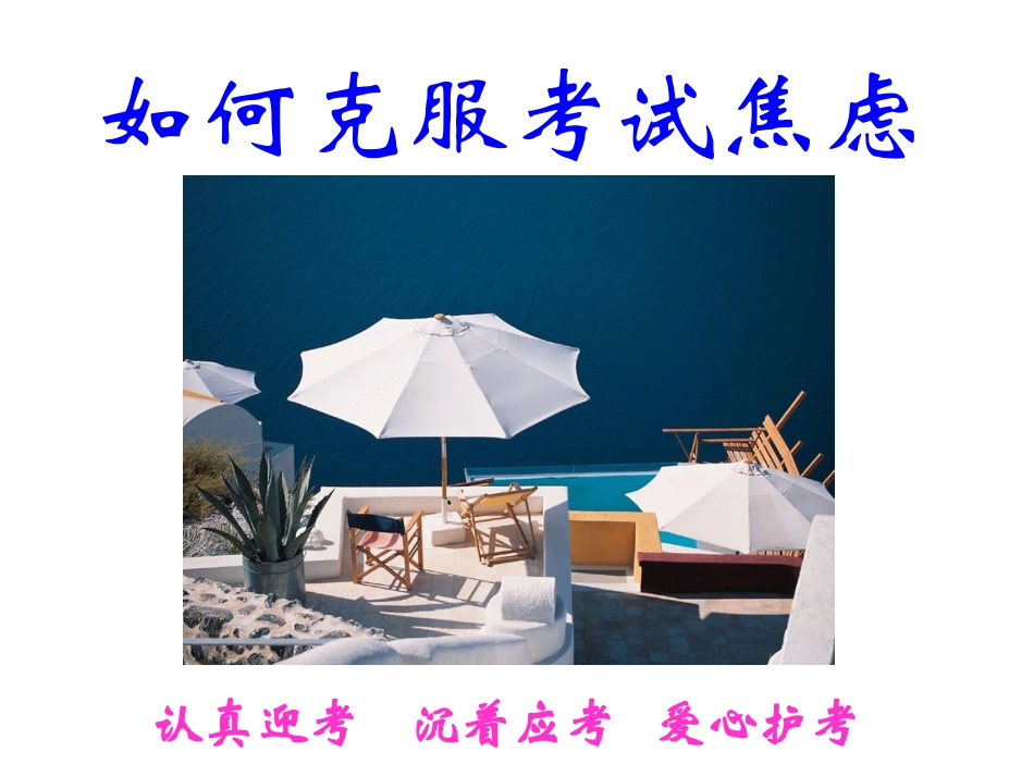 如何克服考试焦虑_第1页