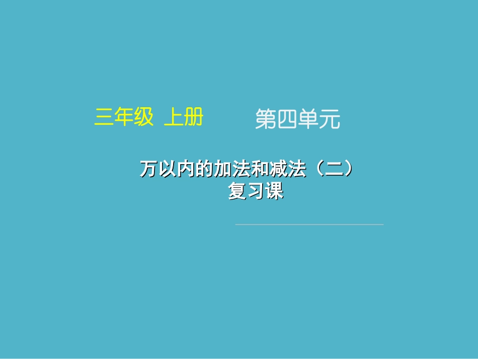 《万以内的加法和减法（二）_复习课》_第1页