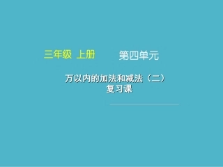 《万以内的加法和减法（二）_复习课》