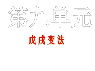 戊戌变法复习课