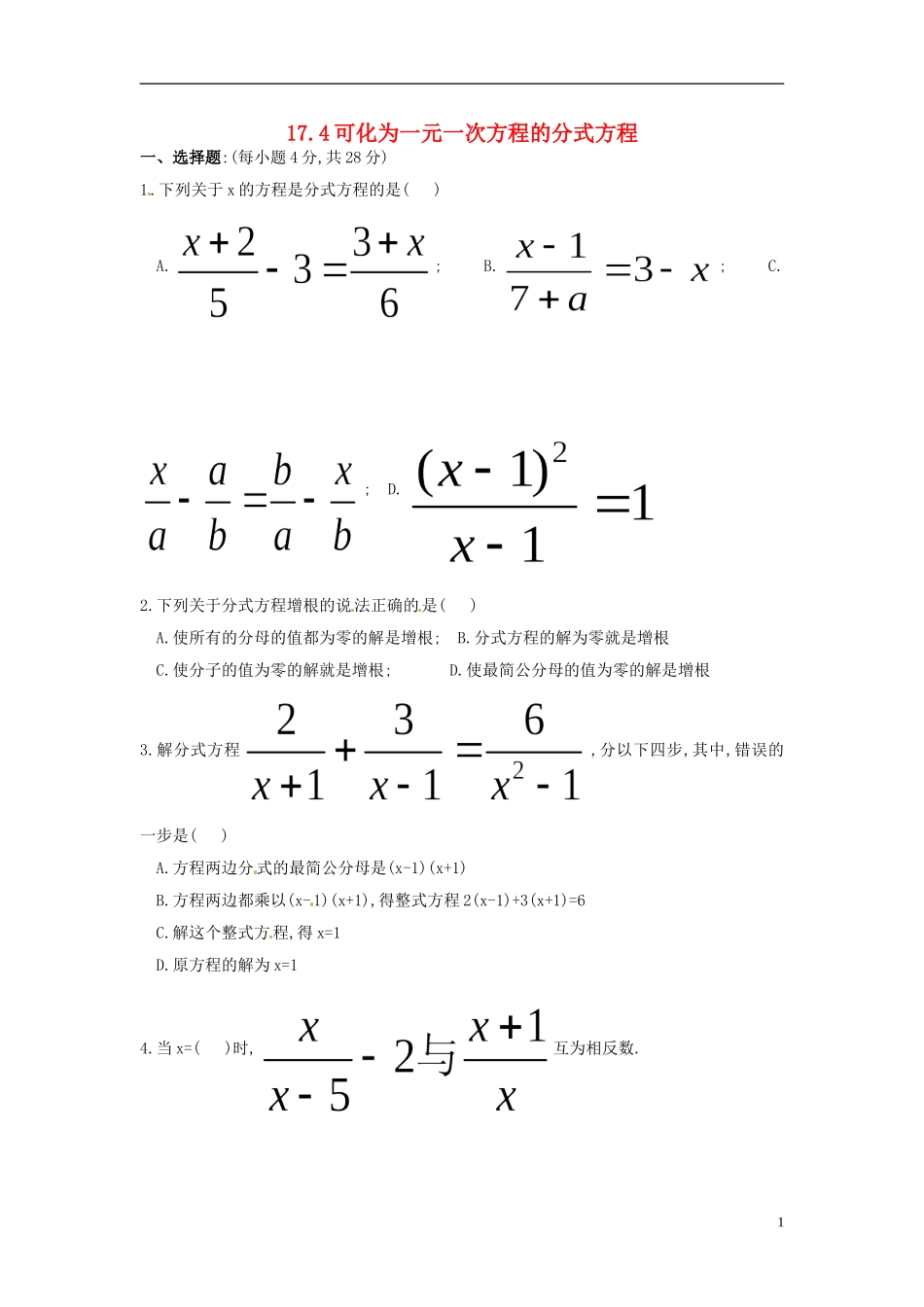河南省郸城县光明中学八年级数学下册 17.4可化为一元一次方程的分式方程同步练习（无答案） 华东师大版_第1页