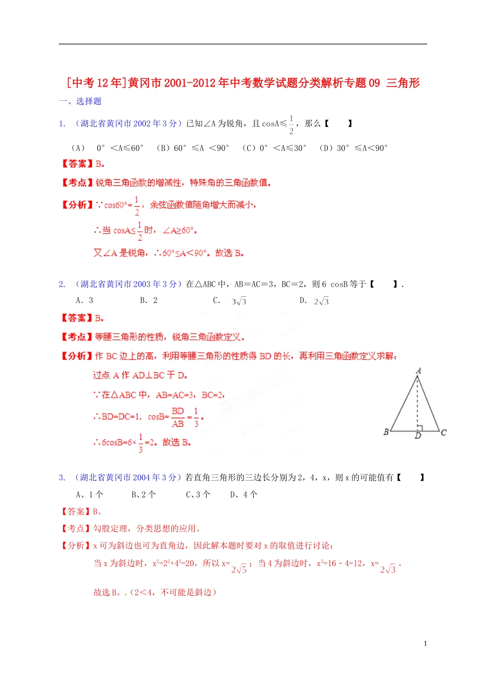【中考12年】湖北省黄冈市2001-2012年中考数学试题分类解析 专题09 三角形_第1页