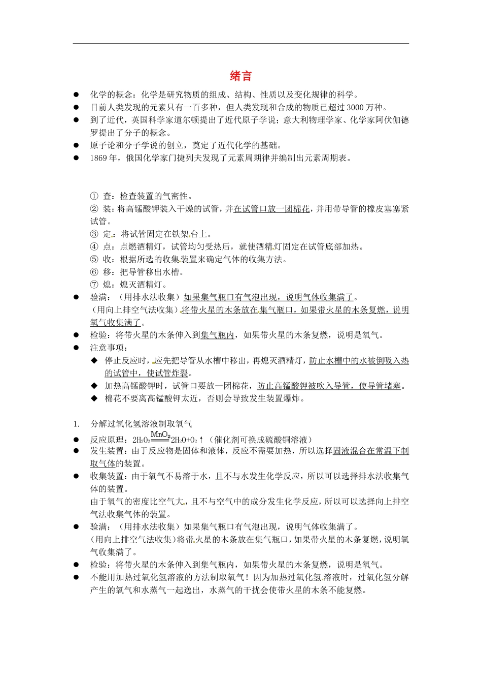 北京市和平北路学校中考化学绪言素材新人教版_第1页