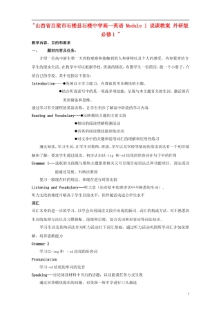 山西省吕梁市石楼县石楼中学高中英语 Module 1 说课教案 外研版必修1 