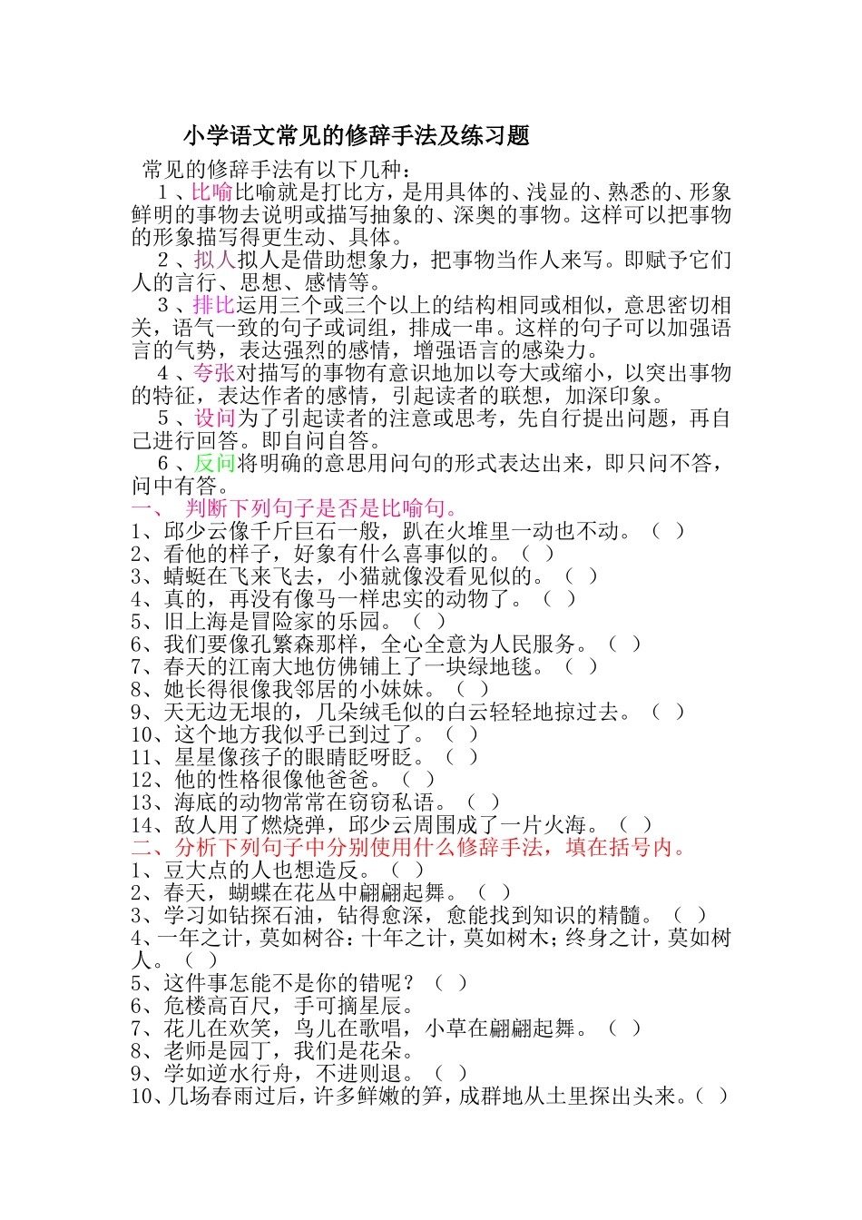 小学语文常见的修辞手法及练习题_第1页