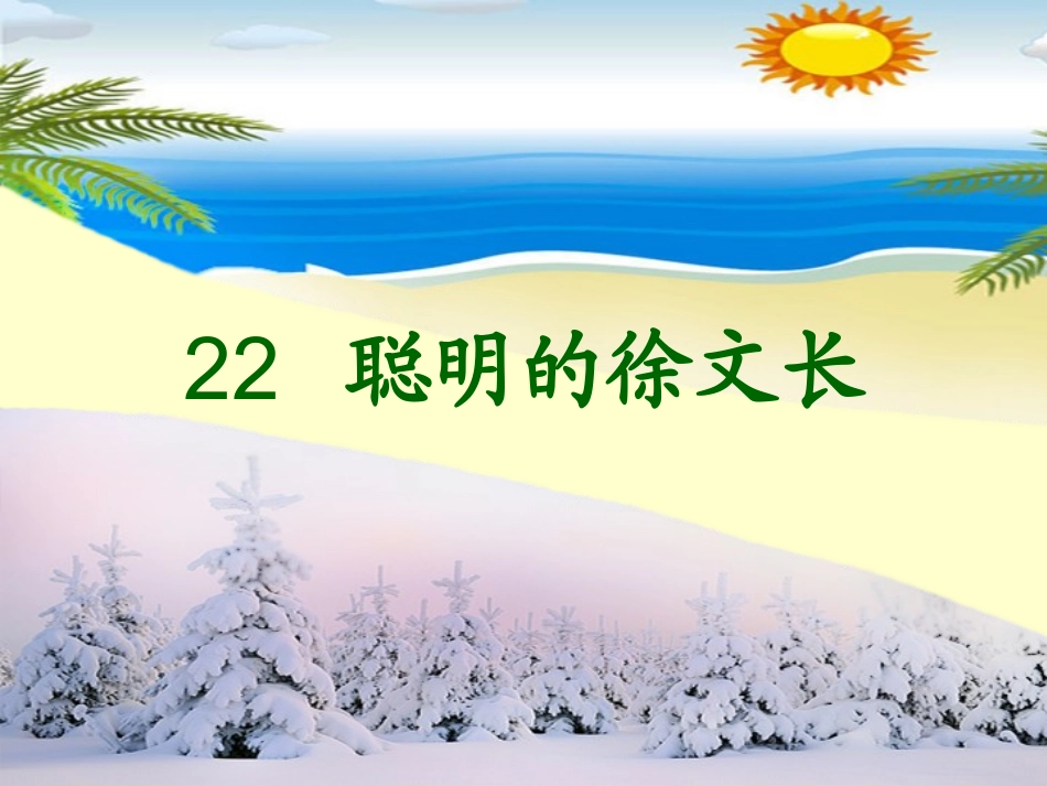聪明的徐文长(王玲)_第1页