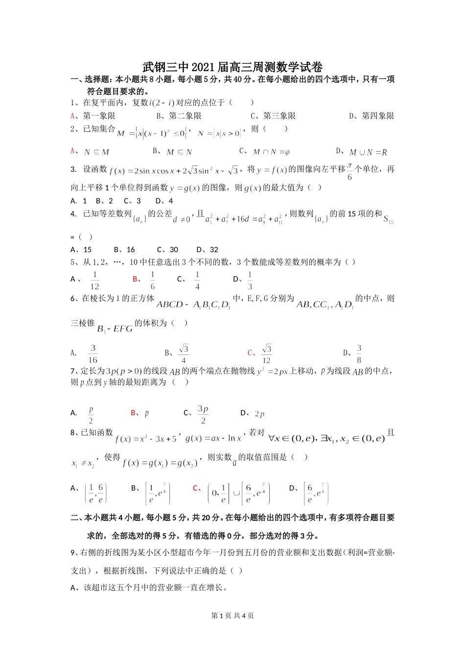 武钢三中2021届高三周测数学试卷（一）_第1页