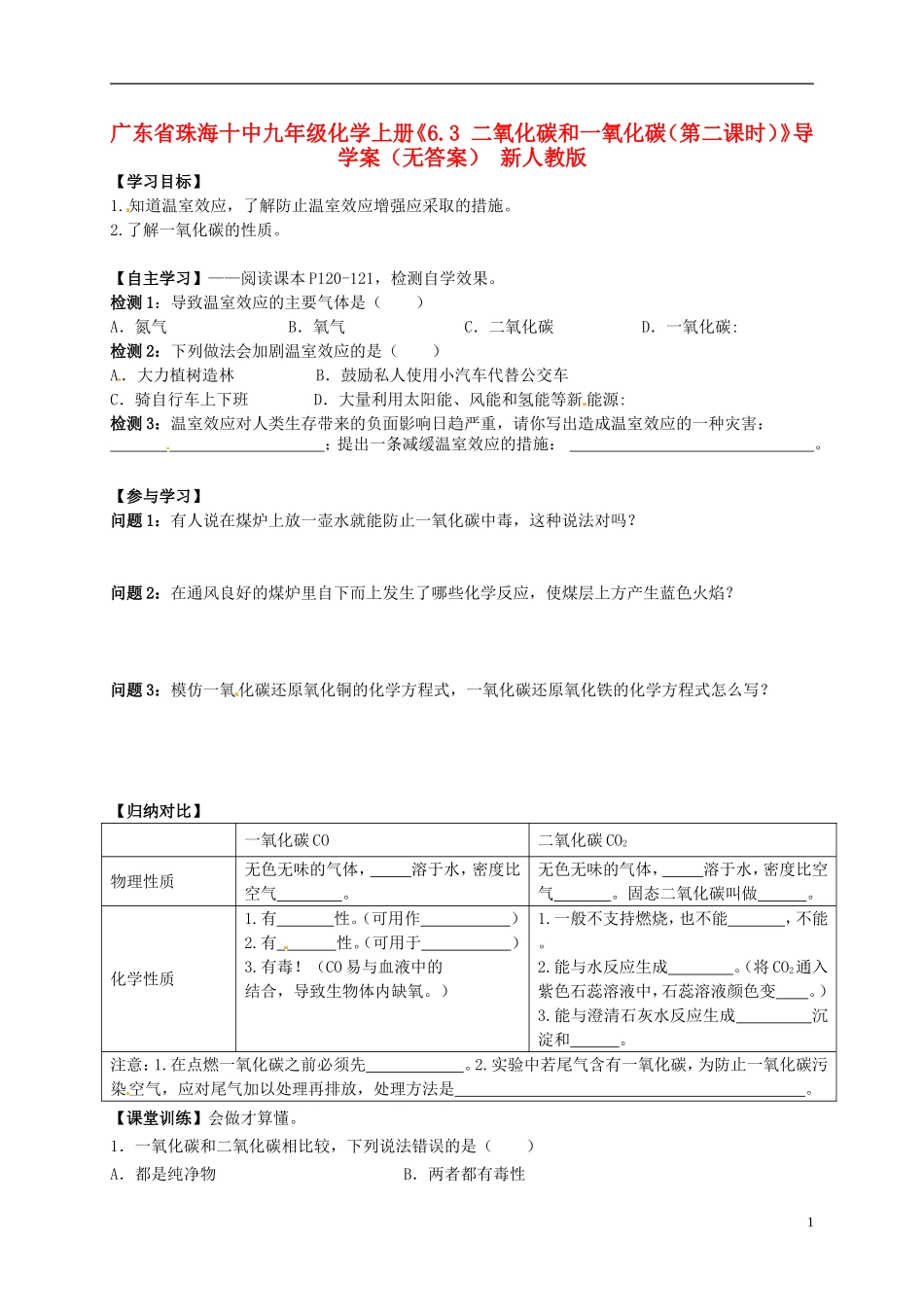 广东省珠海十中九年级化学上册《6.3 二氧化碳和一氧化碳（第二课时）》导学案（无答案） 新人教版_第1页