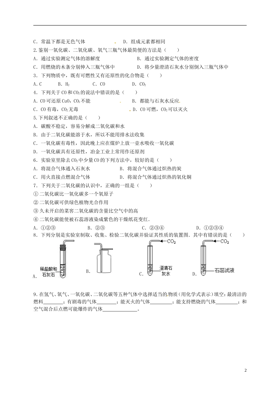 广东省珠海十中九年级化学上册《6.3 二氧化碳和一氧化碳（第二课时）》导学案（无答案） 新人教版_第2页