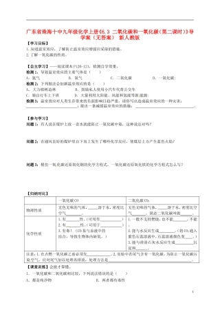 广东省珠海十中九年级化学上册《6.3 二氧化碳和一氧化碳（第二课时）》导学案（无答案） 新人教版