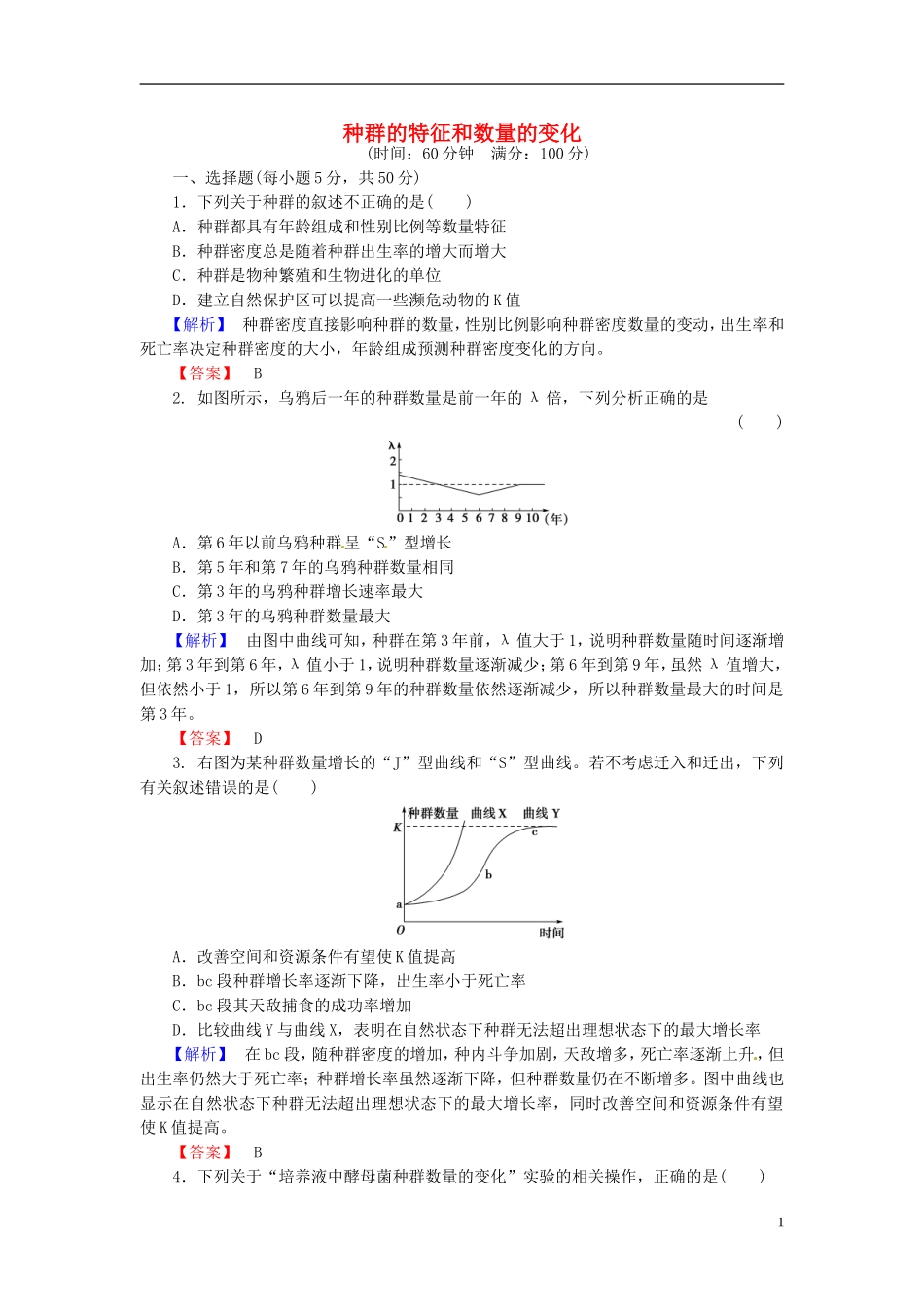 2016届高考生物总复习限种群的特征和数量的变化试题含解析_第1页