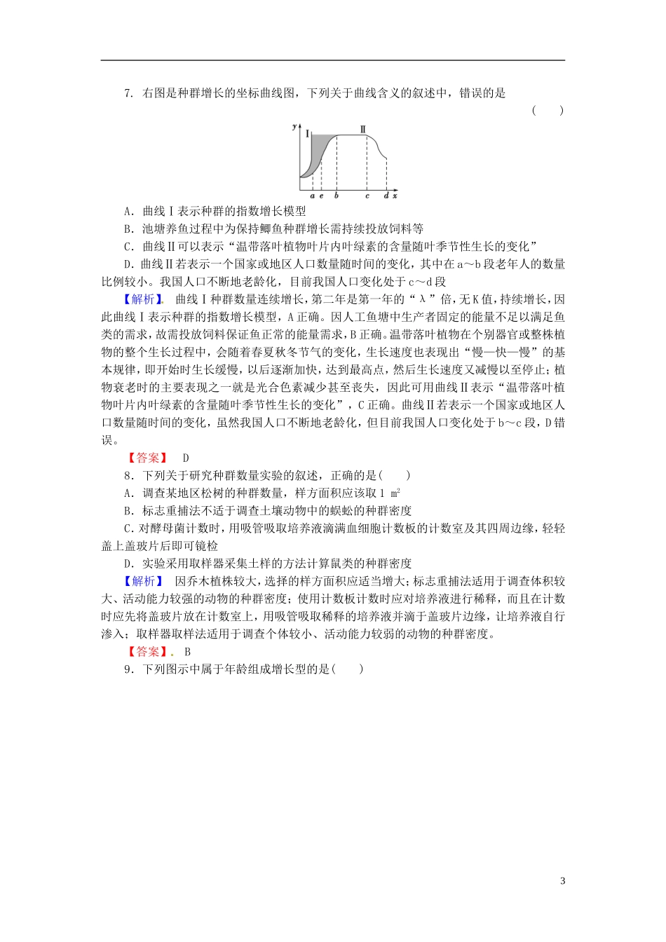 2016届高考生物总复习限种群的特征和数量的变化试题含解析_第3页