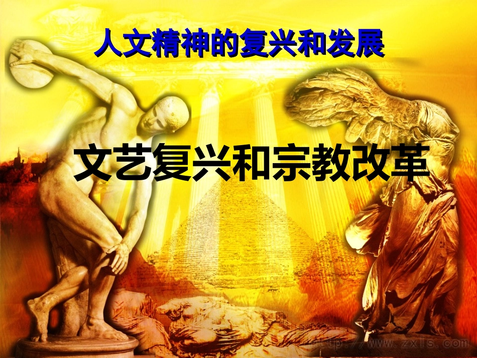 第6课文艺复兴和宗教改革_第2页
