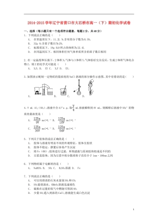 辽宁省营口市大石桥市2014_2015学年高一化学下学期期初考试试卷含解析