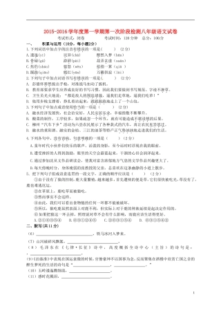 江苏诗台市第一教研片2015_2016学年八年级语文上学期第一次月考试题苏教版