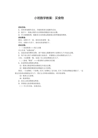 小班数学教案：买食物