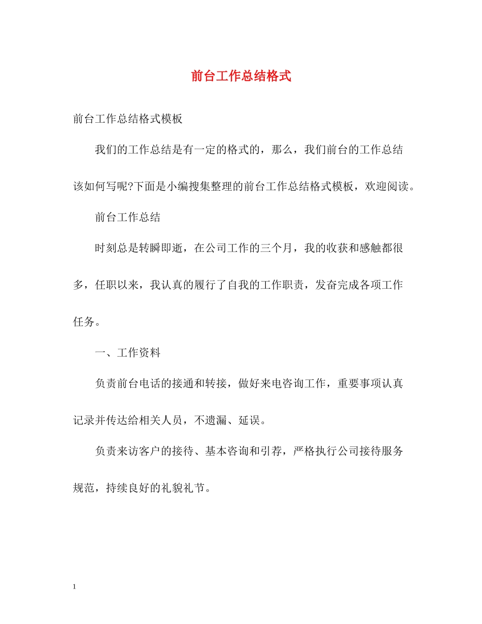 前台工作总结格式_第1页