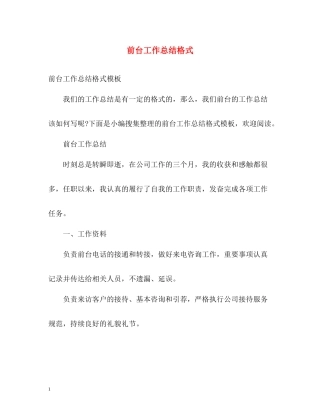 前台工作总结格式