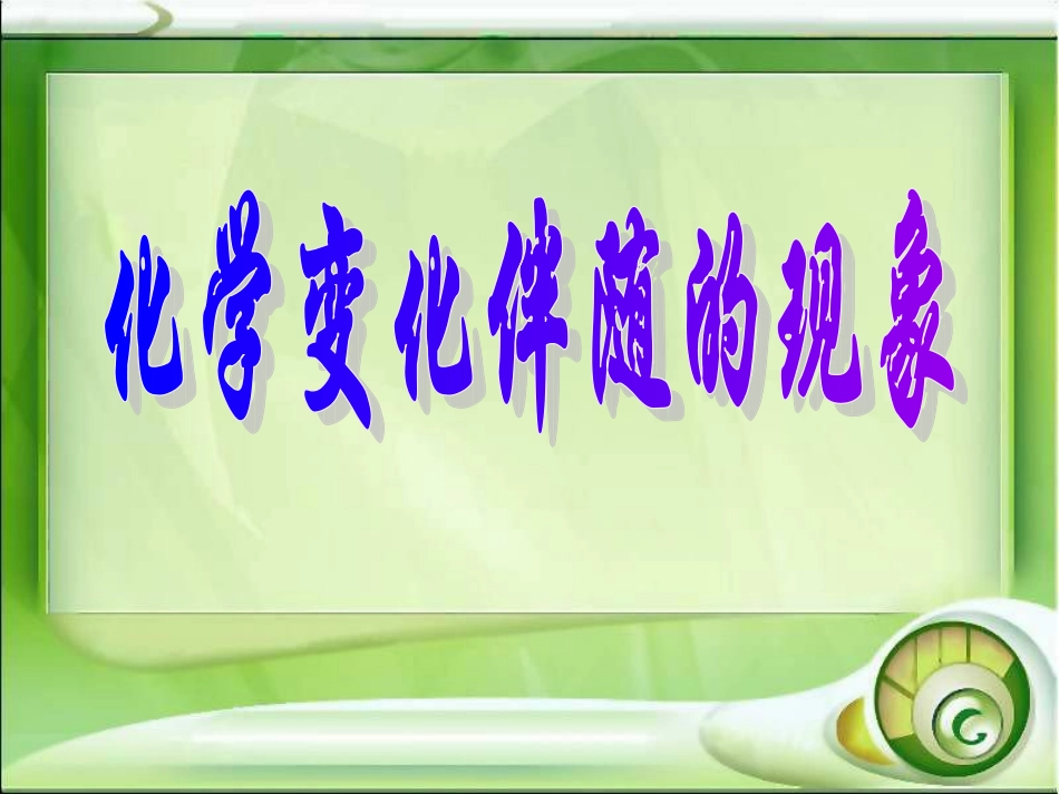 《化学变化伴随的现象》PPT_第1页