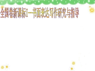 全国卷新课标I--书面表达写作研究与指导 (2)