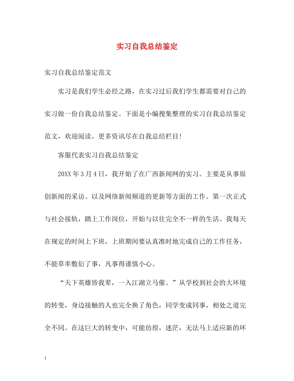 实习自我总结鉴定2_第1页