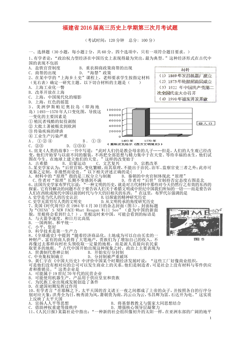 福建省2016届高三历史上学期第三次月考试题_第1页